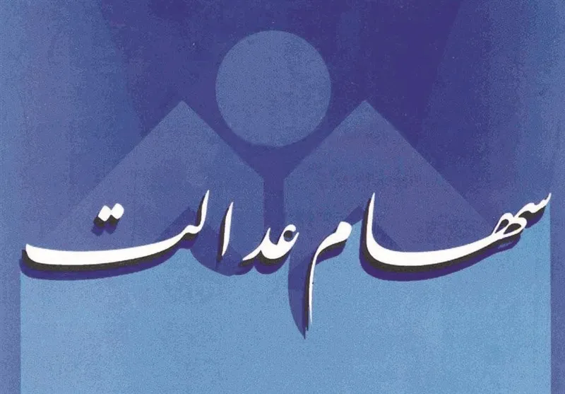 جزئیات کامل پرداخت سود سهام عدالت