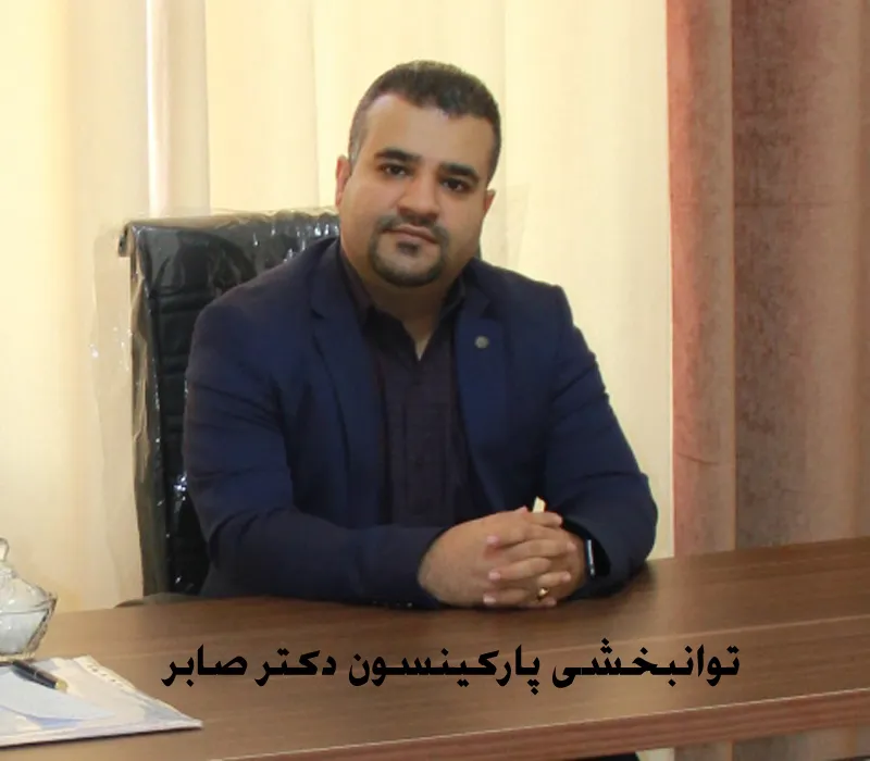 مرکز تشخیص و درمان پارکینسون در تهران