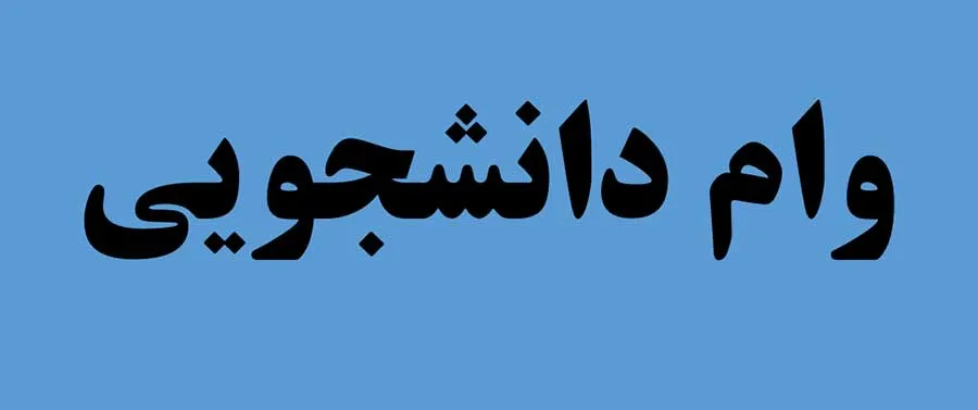 مهلت ثبت‌نام وام تحصیلی دانشجویی آغاز شد