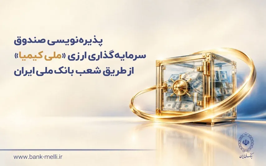 پذیره&zwnj;نویسی صندوق سرمایه&zwnj;گذاری ارزی &laquo;ملی کیمیا&raquo; از طریق شعب بانک ملی ایران