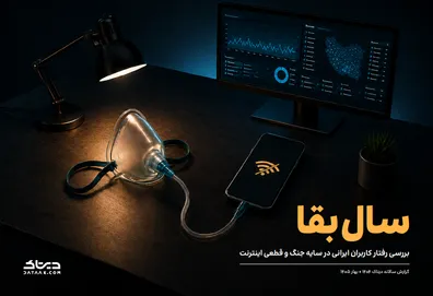 گزارش-سالانه-دیتاک-از-تحولات-رفتار-کاربران-ایرانی-منتشر-شد