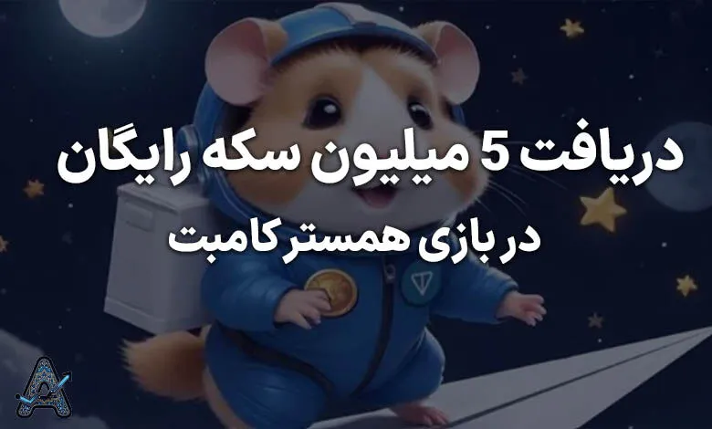 دریافت کارت پاداش ۵ میلیونی همستر کامبت + آموزش تصویری