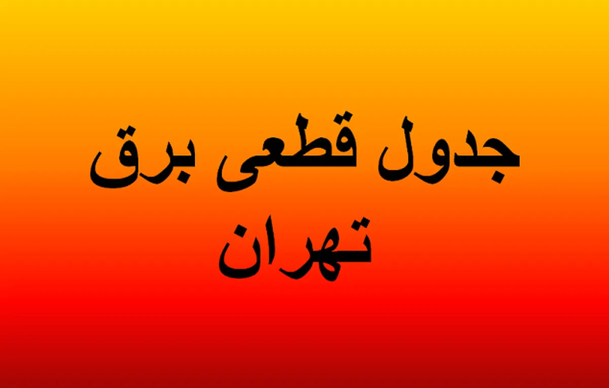 جدول قطعی برق تهران امروز دوشنبه ۱۳ مرداد ۱۴۰۴