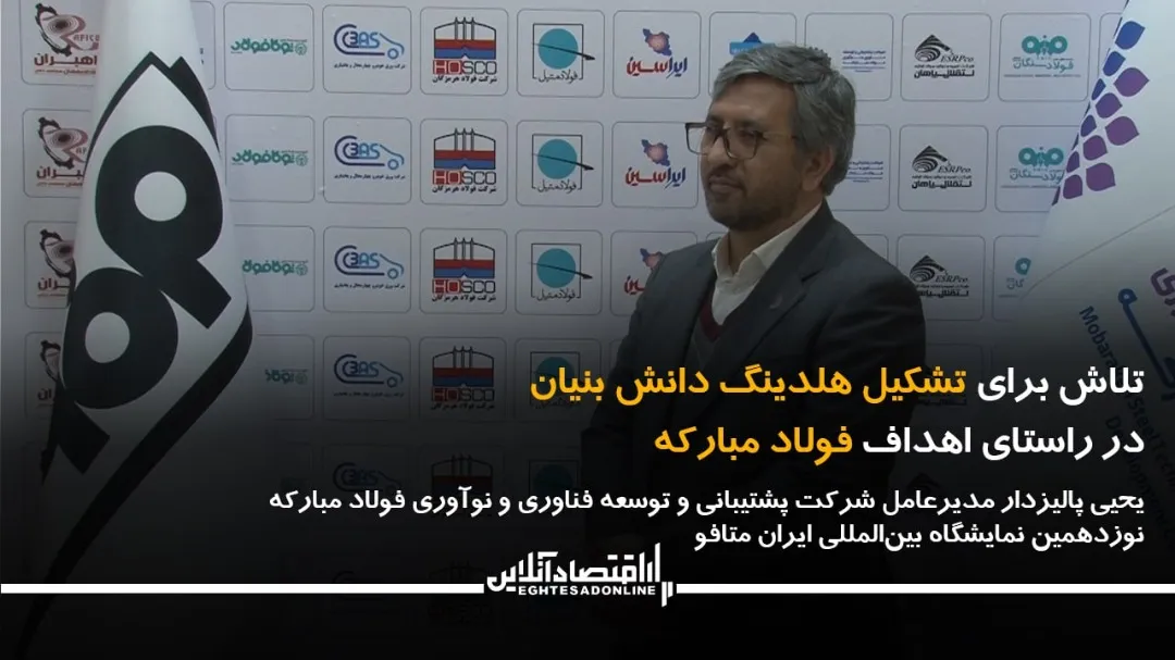 تلاش برای تشکیل هلدینگ دانش‌بنیان در راستای اهداف فولاد مبارکه