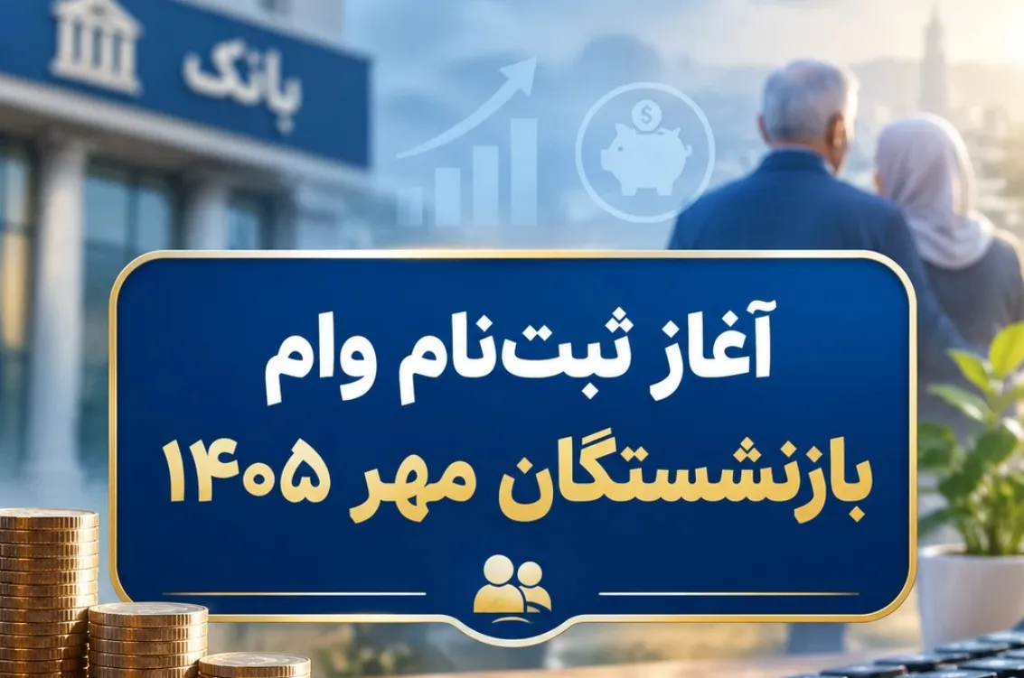 بازنشستگان