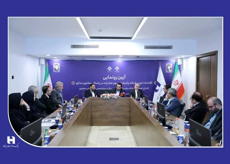 رونمایی از ۴ خدمت جدید در واسپاری سپهر صادرات