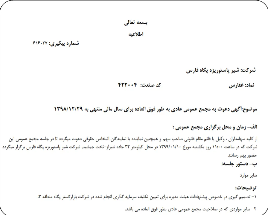 «غفارس» سهام‌داران خود را برای برگزاری مجمع عمومی عادی به طور فوق العاده فراخواند