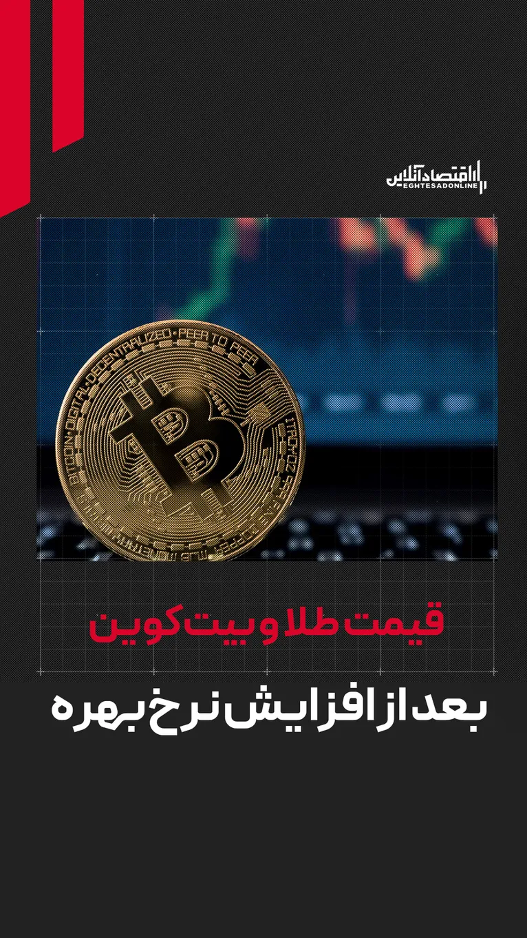 رشد خلاف انتظار طلا و بیت‌کوین | سنت‌شکنی بازارها بعد از افزایش نرخ‌بهره