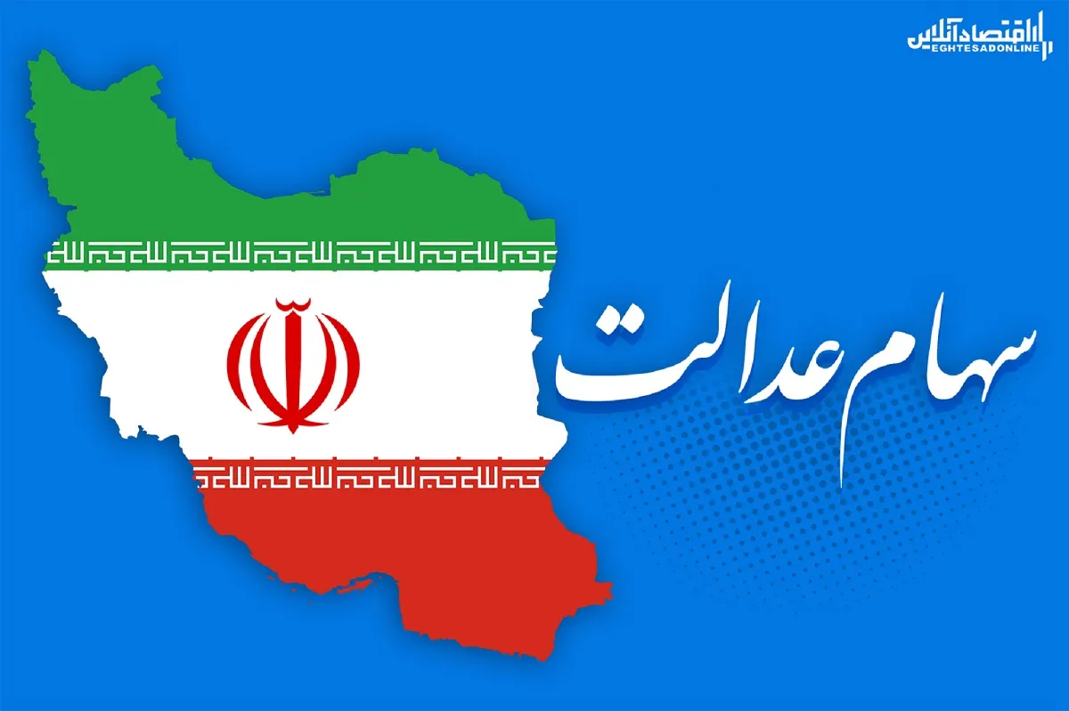 ۹۰۰ میلیارد تومان؛ سفارش فروش سهام عدالت