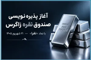 آغاز پذیره‌نویسی صندوق سرمایه‌گذاری نقره زاگرس با نماد «نقرا» از ۲۱ شهریور ۱۴۰۵