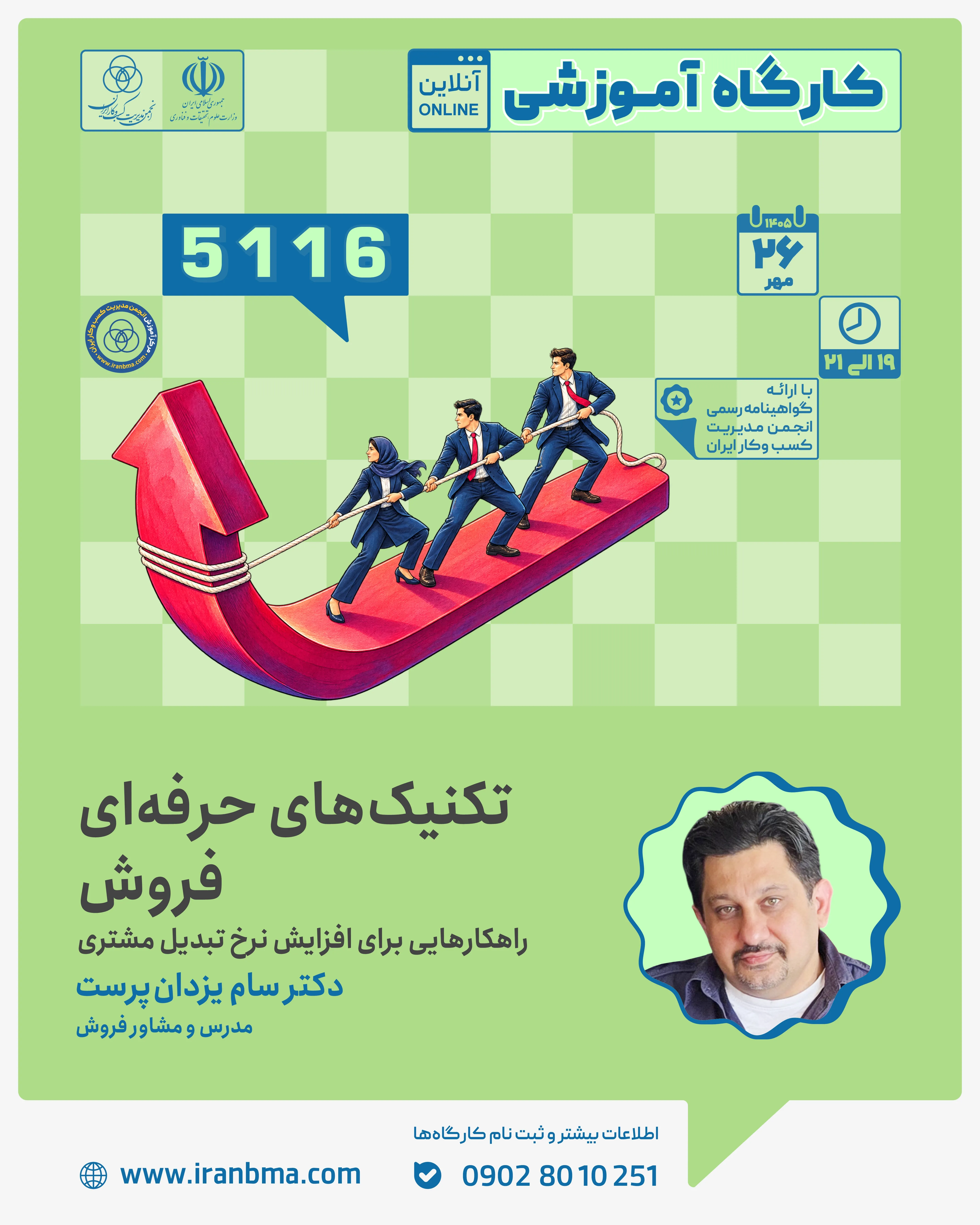 &laquo;فروش حرفه&zwnj;ای فقط متقاعد کردن مشتری نیست؛ طراحی فرآیندی است که سرنخ را به خرید تبدیل می&zwnj;کند&raquo;