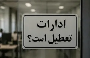 وضعیت تعطیلی ادارات فردا شنبه ۱۷ مرداد ۱۴۰۵ / کدام استان‌ها تعطیل شد؟ + به‌روزرسانی