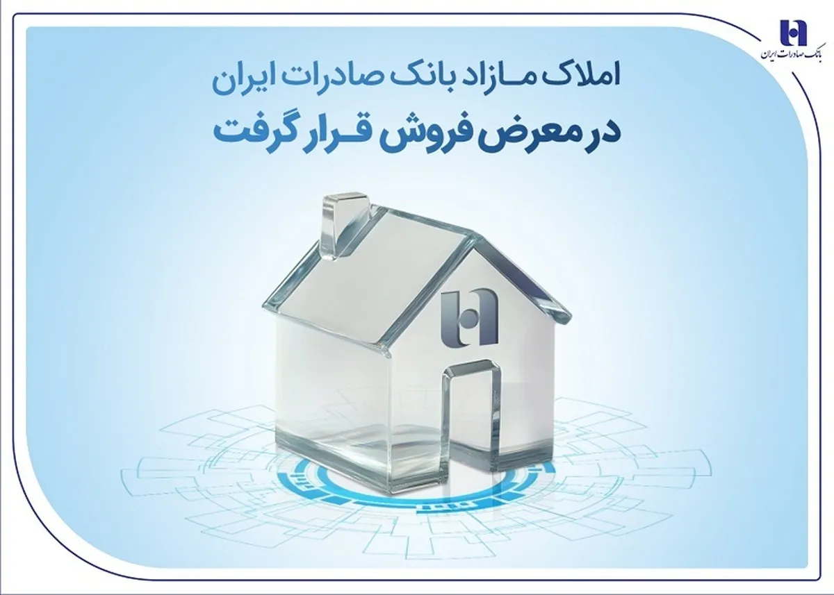 املاک مازاد بانک صادرات ایران در معرض فروش قرار گرفت