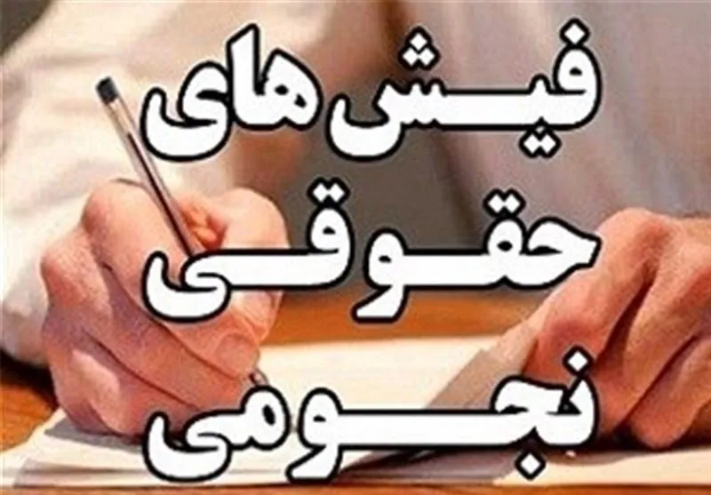 حقوق های نامتعارف در شرکت های تابع صندوق های بازنشستگی زیاد است