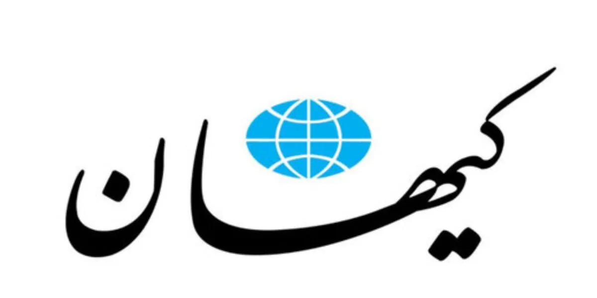 مخالفت شدید کیهان با آتش‌بس ایران و آمریکا / فرصت دوباره به دشمن ندهید!