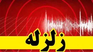 زلزله ۴.۳ریشتری 