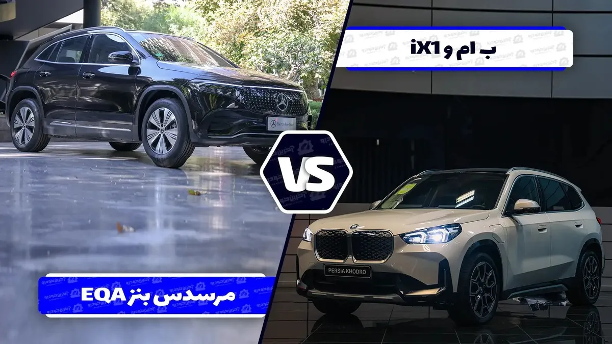 مقایسه ب‌ام‌و iX1 و مرسدس بنز EQA 260 در بازار ایران