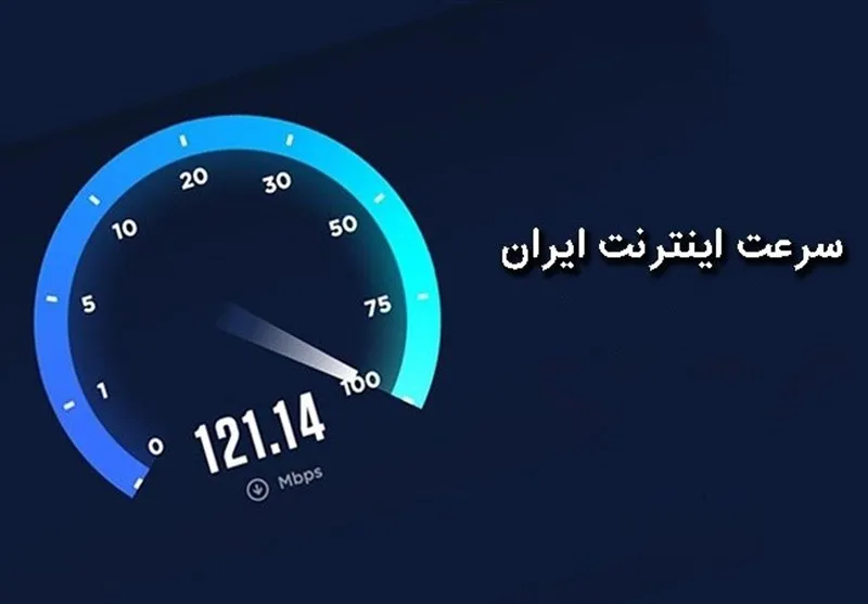 حداقل و حداکثر سرعت اینترنت در ایران چقدر است؟