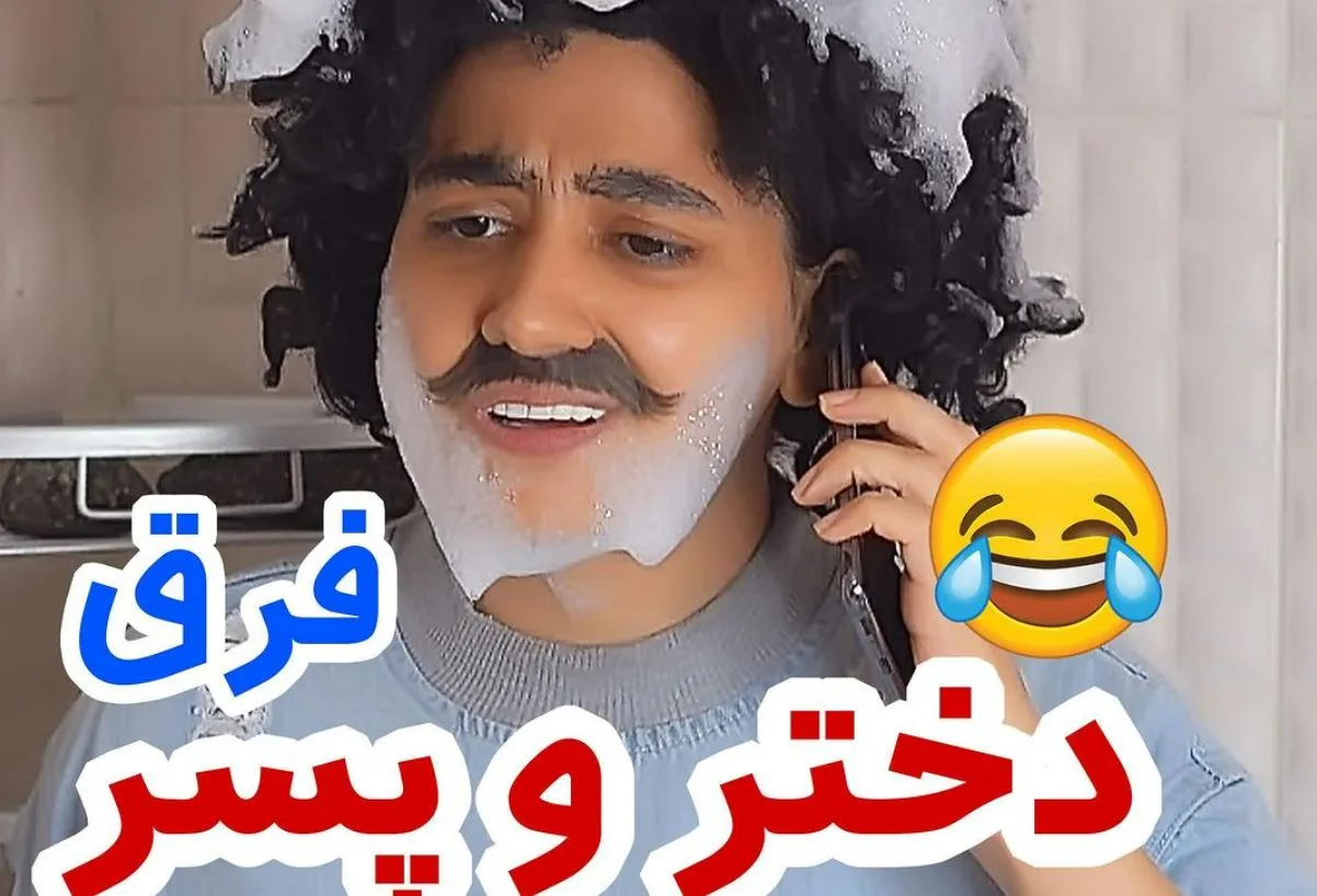 طنز جدید سرنا امینی ترکاند / فرق دختر و پسر  + فیلم