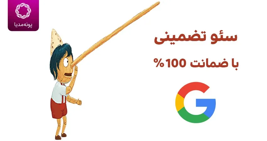 سئو تضمینی با ضمانت ۱۰۰%