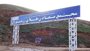 انتصاب سومین مدیرعامل بزرگترین معدن طلای ایران