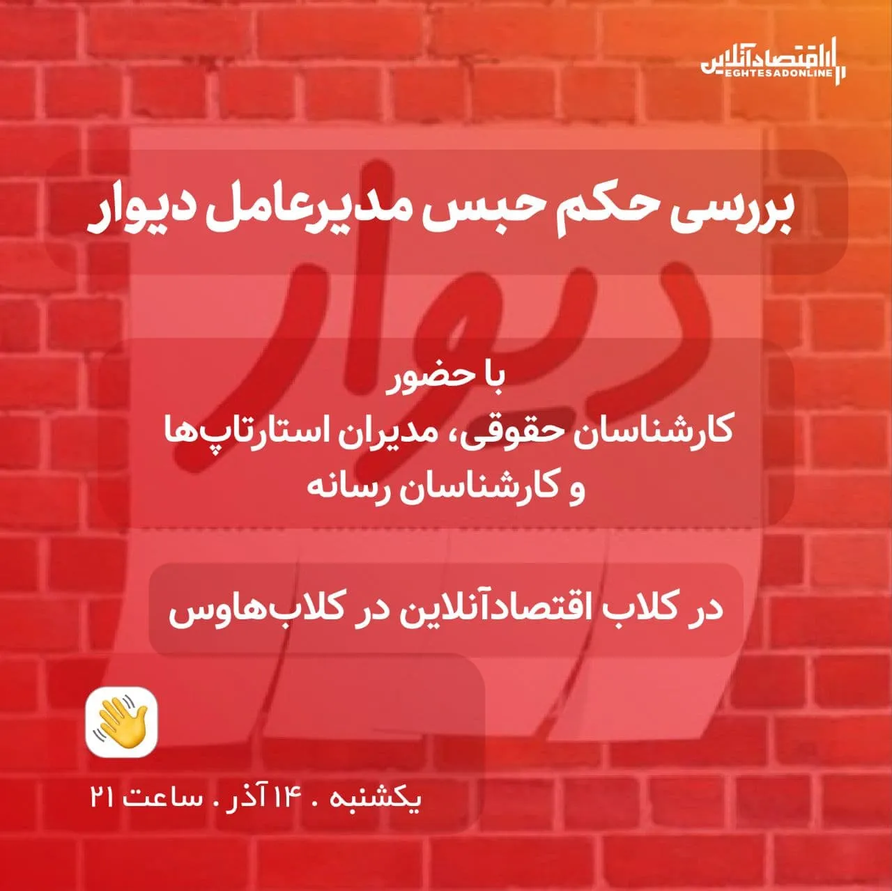 بررسی حکم حبس مدیرعامل دیوار