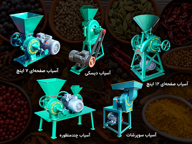 مقایسه ظاهر و ابعاد مدلهای آسیاب رومیزی، گهوارهای و کارگاهی مقایسه ظاهر و ابعاد مدلهای آسیاب رومیزی، گهوارهای و کارگاهی