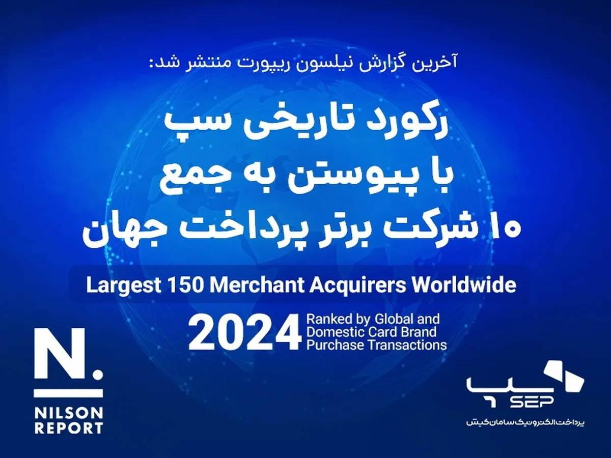 رکورد تاریخی سپ با پیوستن به جمع ۱۰ شرکت برتر پرداخت جهان