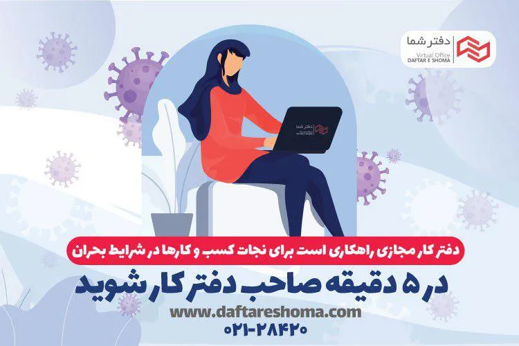 بدون نیاز به اجاره دفتر کار مرکز تلفن اینترنتی داشته باشید!
