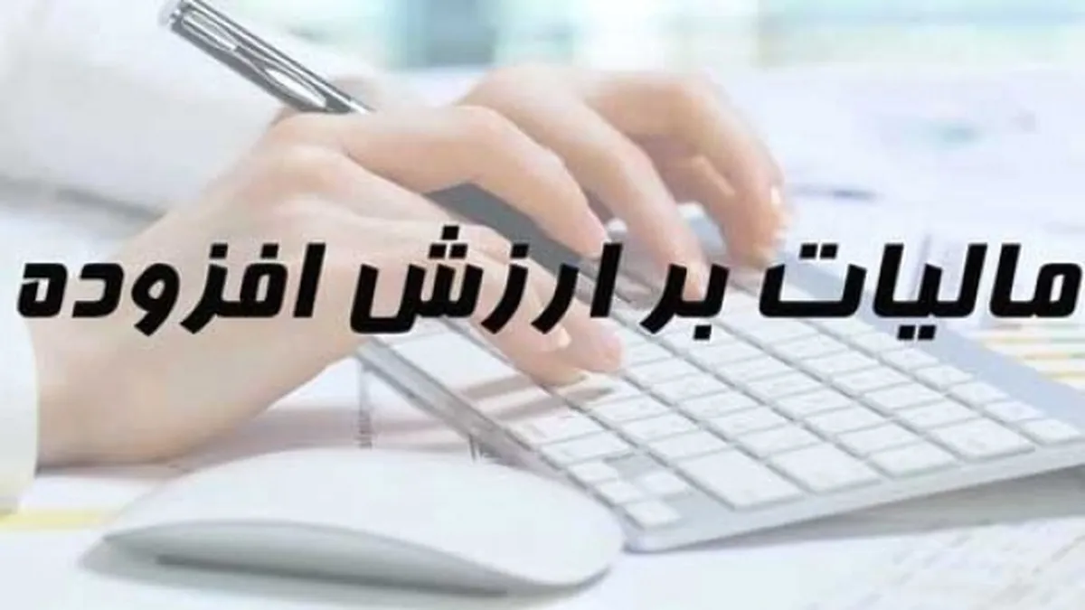 آیا قانون جدید مالیات بر ارزش افزوده اجرایی می‌شود؟ / هشدار اتاق‌های سه‌گانه به قالیباف
