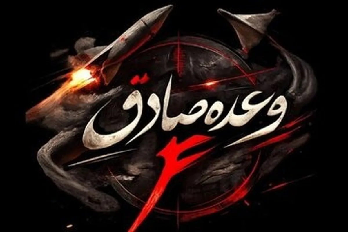موج چهل و یکم از عملیات وعده صادق ۴ آغاز شد / شلیک بیش از ۱۰ فروند موشک‌های خرمشهر با سر جنگی چند کلاهکه