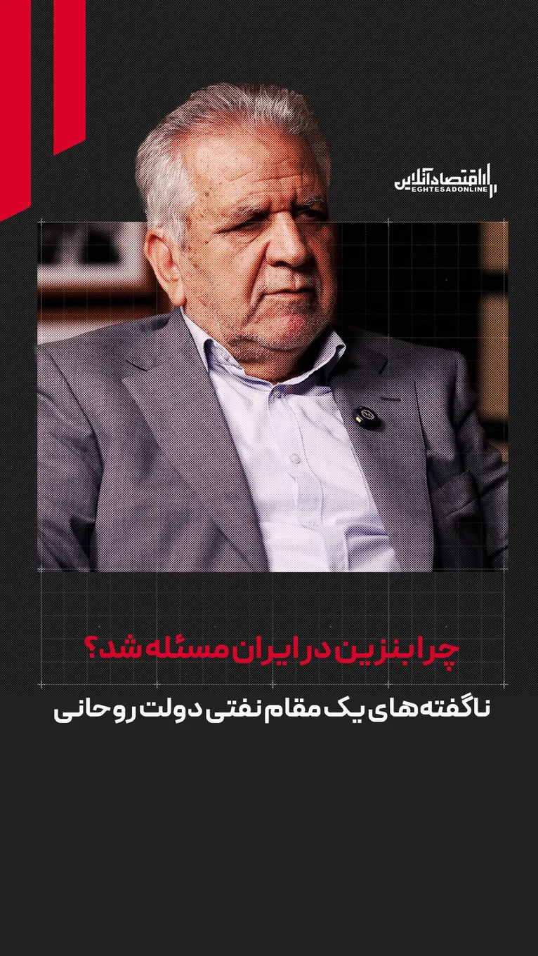 چرا بنزین در ایران مسئله شد؟ | ناگفته‌های یک مقام نفتی دولت روحانی