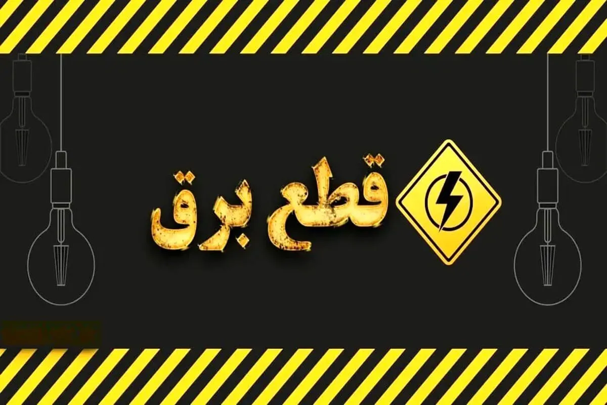 قطعی برق ۲ نوبته و ۲ ساعته در این مناطق/ مردم آماده باشند