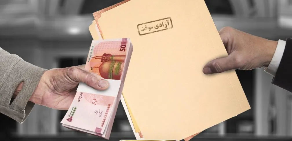 چطوری برای مرخص شدن زندانی وثیقه بگذاریم؟