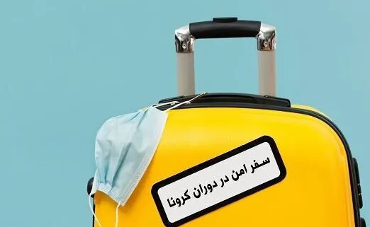 چگونه در سفر از کرونا ایمن بمانیم