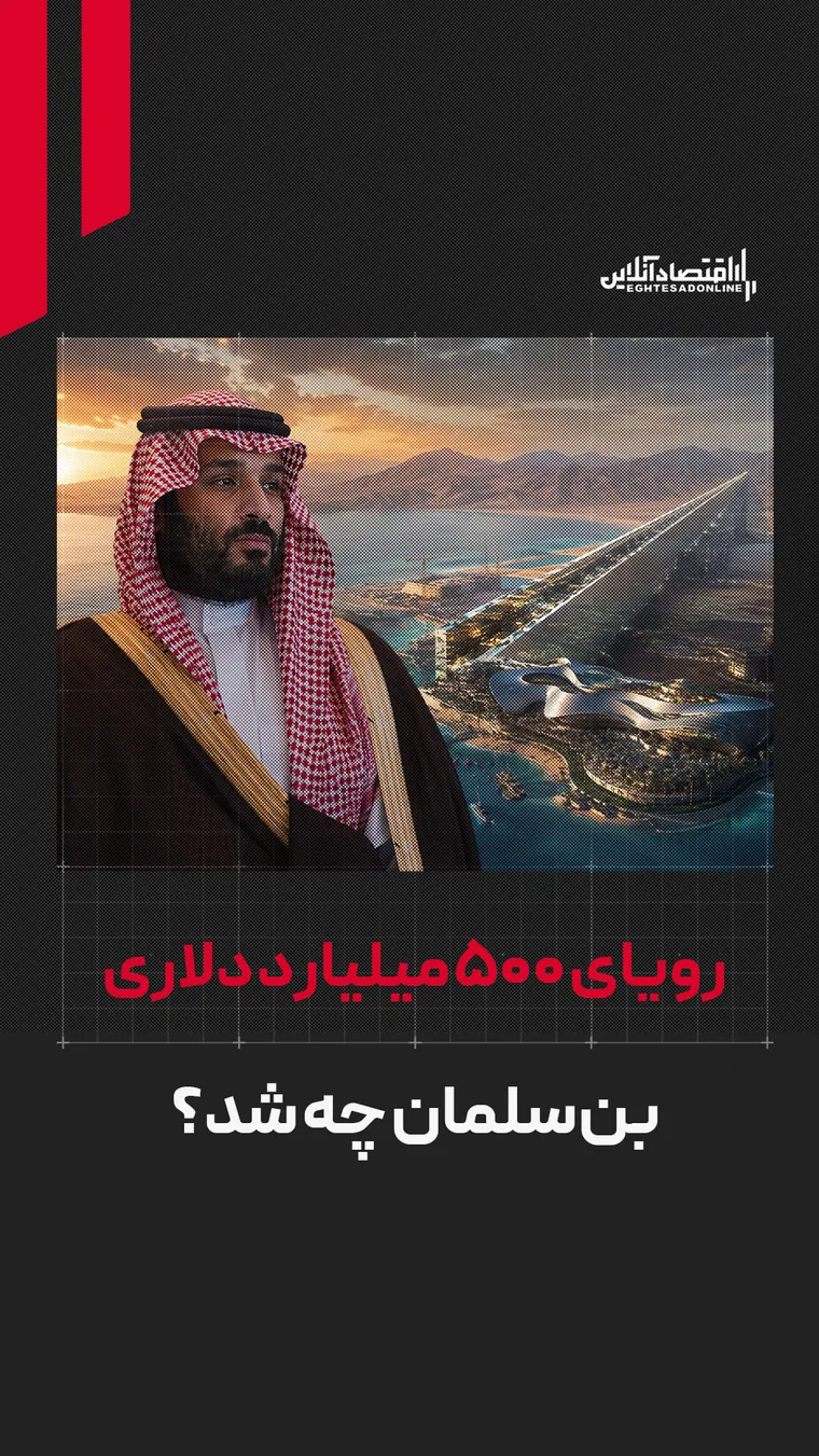 رویای ۵۰۰ میلیارد دلاری بن سلمان چه شد؟