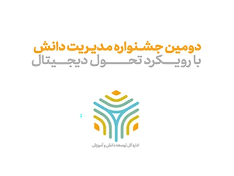 دومین جشنواره مدیریت دانش همراه اول برگزار شد