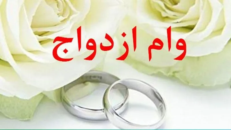 پرداخت ۶۸,۹۰۰ میلیون ریال تسهیلات قرض الحسنه ازدواج از سوی بانک رفاه کارگران در اسفند ماه سال ۱۴۰۰