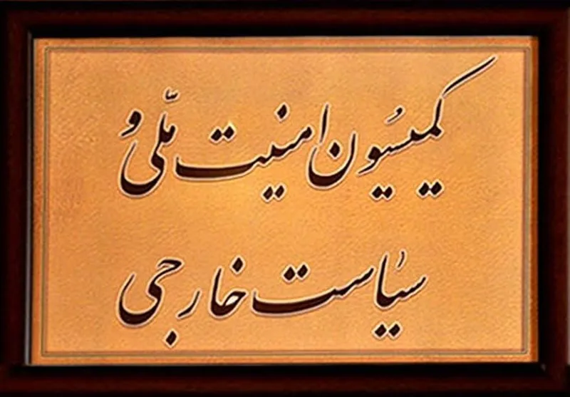 مذاکرات برجامی در کمیسیون امنیت ملی فردا بررسی می‌شود