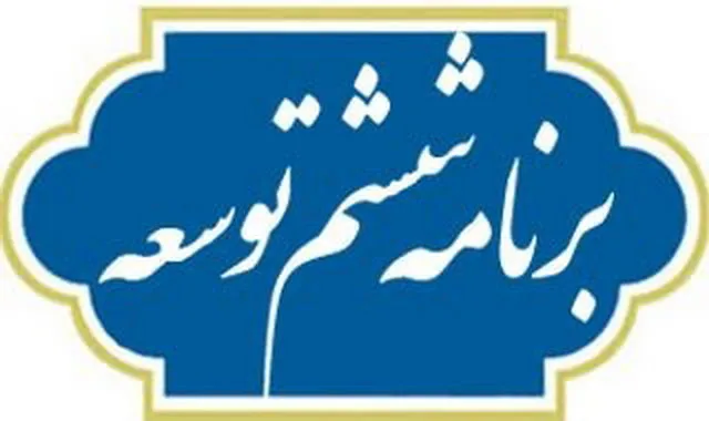 کلیات لایحه برنامه ششم توسعه در مجلس تصویب شد