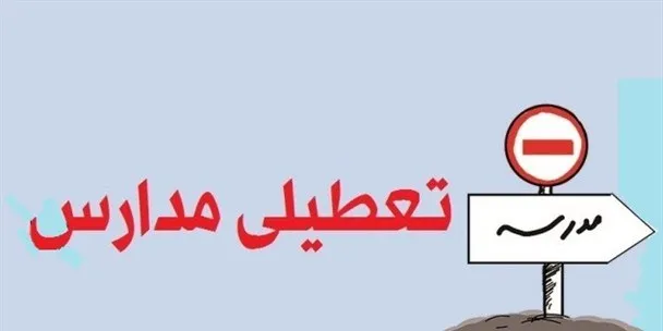 مدارس استان قزوین فردا هم تعطیل شد