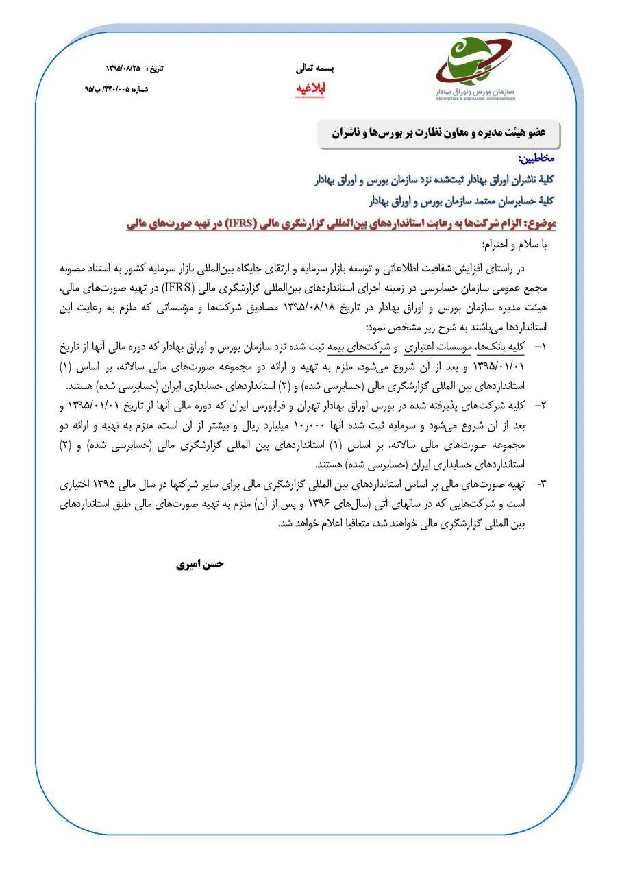 الزام شرکت های بورسی به رعایت استاندارد بین المللی IFRS