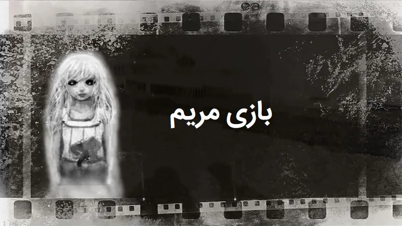 روح و روان نوجوانان در معرض رواج بازی مریم