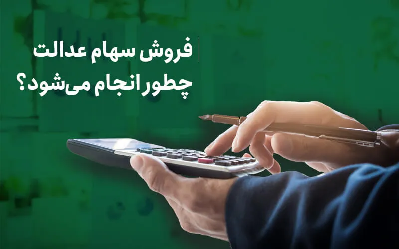 فروش سهام عدالت چطور انجام می‌شود؟