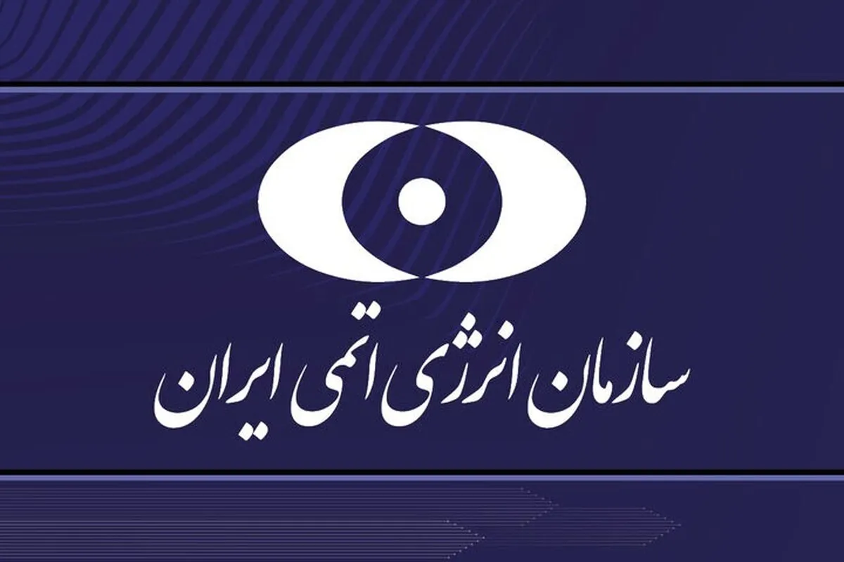 سازمان انرژی اتمی: اقدامات گروسی را پیگیری حقوقی می‌کنیم