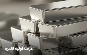 فرصت طلایی در بازار نقره؛ جزئیات کامل عرضه اولیه «فنقره» را بخوانید