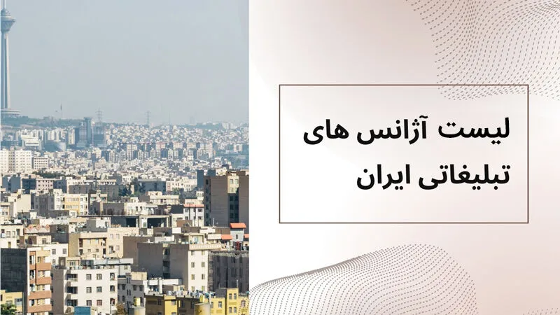 آژانس‌های تبلیغاتی ایران (معرفی 7 شرکت)