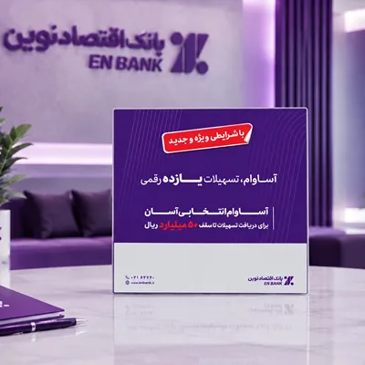 پرداخت 12.5 همت تسهیلات &laquo;آساوام&raquo; بانک اقتصادنوین
