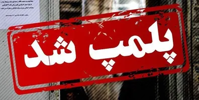 پلمپ-یک-کافه-در-قم-صدور-مجوز-کافه-داری-در-قم-برای-همیشه-ممنوع-شد