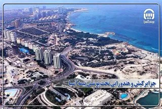 جزایر کیش و هندورابی تحت پوشش بیمه آسیا